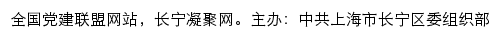 长宁凝聚网（中共上海市长宁区委组织部）网站详情