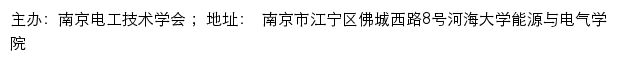 南京电工技术学会网站详情