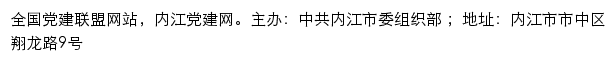 内江党建网（中共内江市委组织部）网站详情