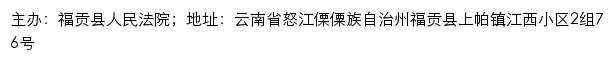 福贡县人民法院司法信息网网站详情