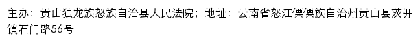 贡山县人民法院司法信息网网站详情