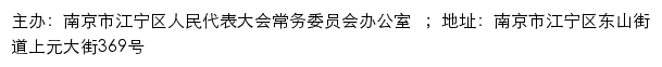 江宁人大网（南京市江宁区人民代表大会常务委员会）网站详情