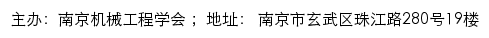 南京机械工程学会网站详情