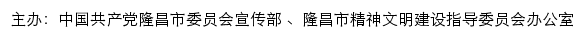隆昌文明网（隆昌市精神文明建设指导委员会办公室）网站详情
