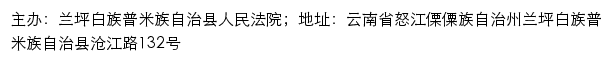 兰坪县人民法院司法信息网网站详情