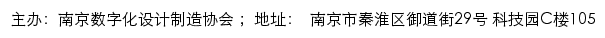 南京数字化设计制造协会网站详情