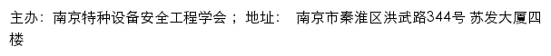 南京特种设备安全工程学会网站详情