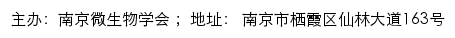 南京微生物学会网站详情