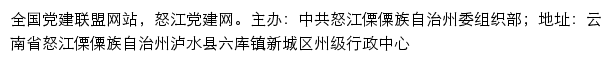 怒江党建网（中共怒江傈僳族自治州委组织部）网站详情