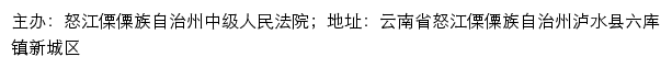 怒江州中级人民法院司法信息网网站详情