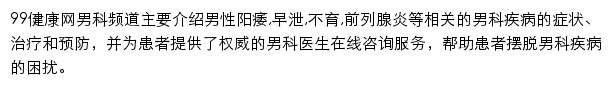 99健康网男科频道网站详情