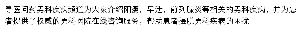 寻医问药网男科疾病频道网站详情