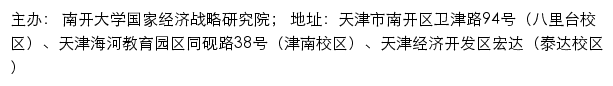 南开大学国家经济战略研究院网站详情