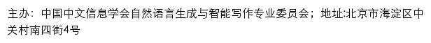 中国中文信息学会自然语言生成与智能写作专业委员会网站详情