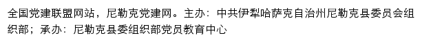 尼勒克党建网（中共伊犁哈萨克自治州尼勒克县委员会组织部）网站详情