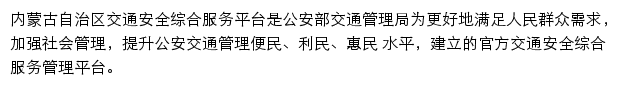 内蒙古自治区交通安全综合服务平台网站详情