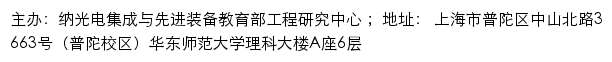 纳光电集成与先进设备教育部工程研究中心网站详情