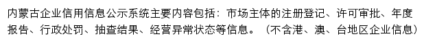 内蒙古企业信用信息公示系统网站详情