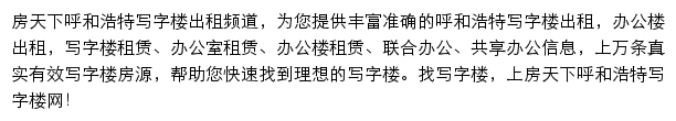 房天下呼和浩特写字楼网网站详情