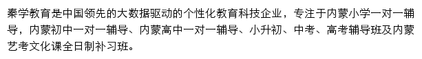 内蒙秦学教育网站详情