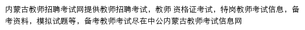 内蒙古人事考试信息网网站详情