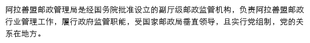 阿拉善盟邮政管理局网站详情