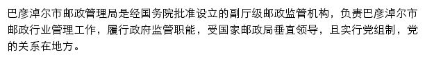 巴彦淖尔市邮政管理局网站详情