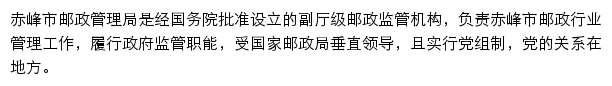 赤峰市邮政管理局网站详情