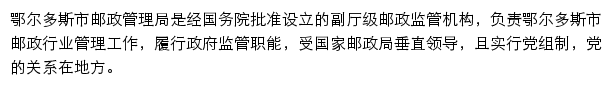 鄂尔多斯市邮政管理局网站详情