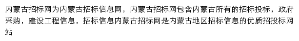 内蒙古招标网（采招）网站详情