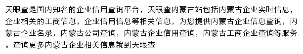 内蒙古天眼查网站详情