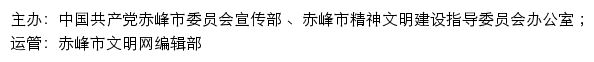 赤峰文明网（赤峰市精神文明建设指导委员会办公室）网站详情