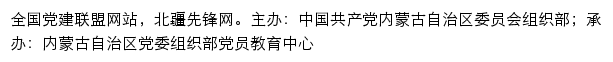 北疆先锋网（中共内蒙古自治区委员会组织部 ）网站详情