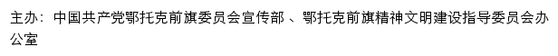 鄂托克前旗文明网（鄂托克前旗精神文明建设指导委员会办公室）网站详情