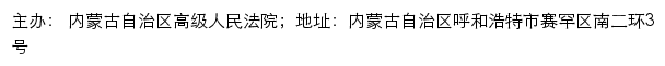 内蒙古司法公开网（ 内蒙古自治区高级人民法院诉讼服务网）网站详情