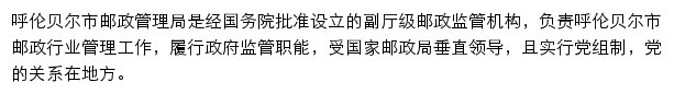 呼伦贝尔市邮政管理局网站详情