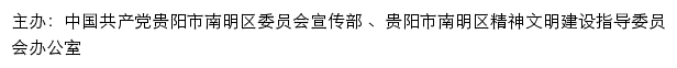 南明文明网（贵阳市南明区精神文明建设指导委员会办公室）网站详情