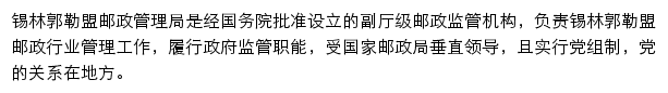 锡林郭勒盟邮政管理局网站详情