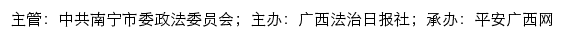 平安南宁网（中共南宁市委政法委员会）网站详情