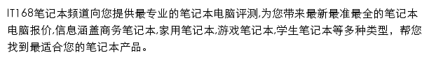 IT168笔记本频道网站详情