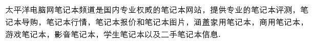 太平洋电脑网笔记本频道网站详情