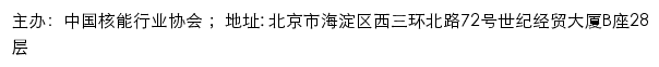 中国核能行业协会核电运行分会网站详情