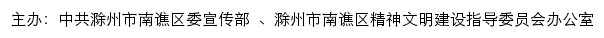 南谯文明网（滁州市南谯区精神文明建设指导委员会办公室）网站详情