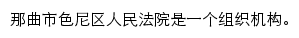 西藏自治区那曲市色尼区人民法院网站详情