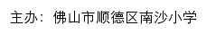 佛山市顺德区南沙小学 old网站详情