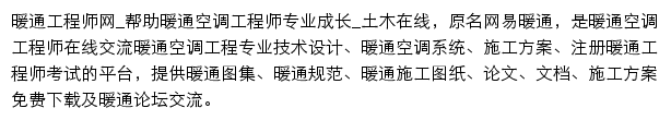 土木在线暖通工程师网网站详情