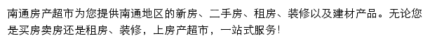 南通房产网（房产超市）网站详情