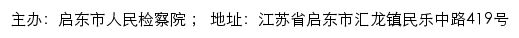 启东市人民检察院网站详情