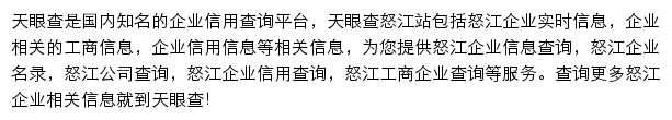 怒江天眼查网站详情