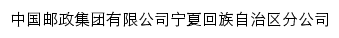 中国邮政宁夏回族自治区分公司网站详情